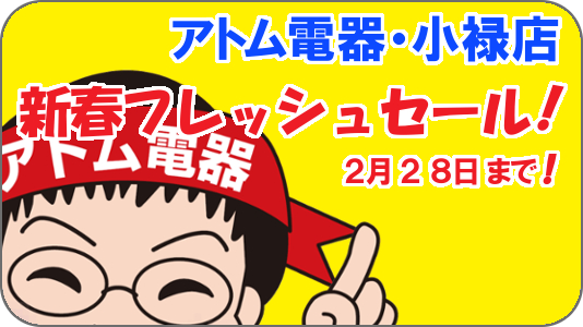 期間限定セール・家電商品　スペシャルセール　アトム電器小禄店