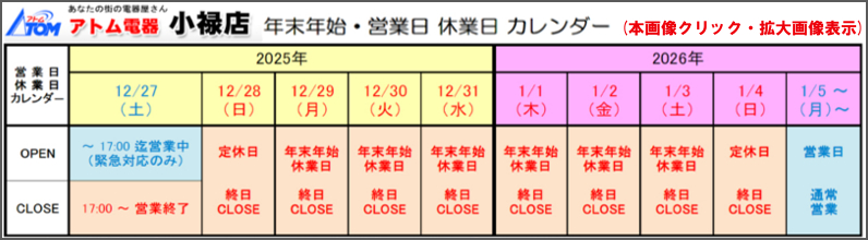 アトム電器小禄店 年末年始・店休日