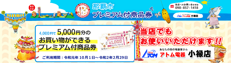当店で那覇市プレミアム商品券がお使いいただけます。