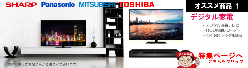 オススメ商品１・デジタル家電