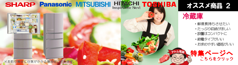 オススメ商品２・冷蔵庫