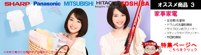 オススメ商品３・家事家電
