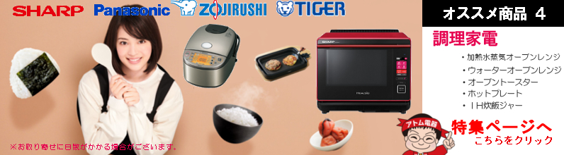 オススメ商品４・調理家電