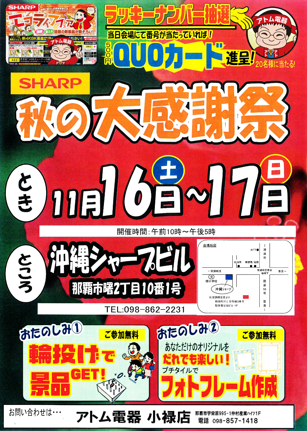 シャープ(SHARP)・秋の大感謝祭 － 2019年11月16日(土)～11月17日(日) 沖縄シャープビル会場にて。