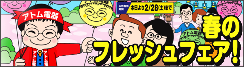 アトム電器小禄店 ２０２６年 期間限定セール