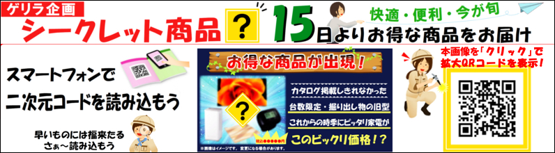 アトム電器小禄店 ２０２６年 早い者勝ち！ ゲリラ企画･シークレット商品セール
