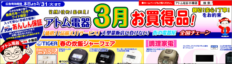 アトム電器小禄店 ２０２６年 今月お買い得品！