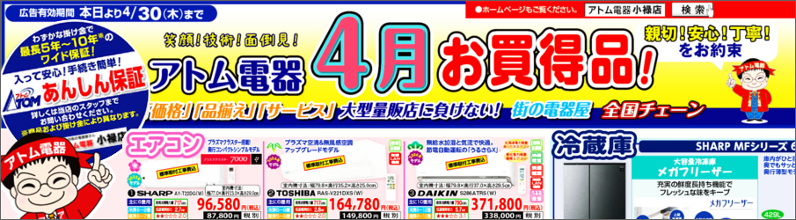 アトム電器小禄店 ２０２６年 今月お買い得品！