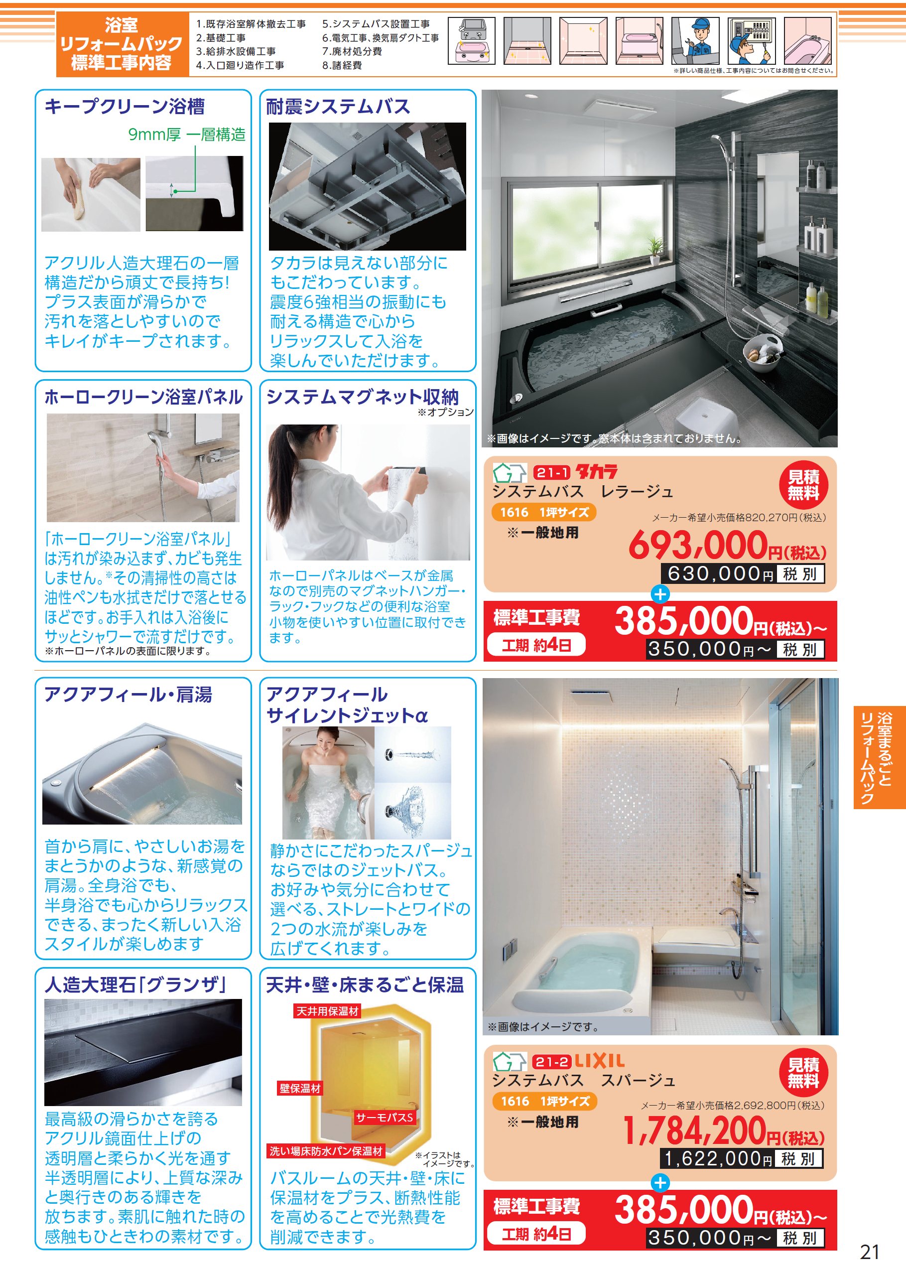 【浴室まるごとリフォームパック】